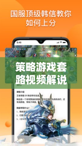 揭秘策略游戲勝利的秘密，深度探索套路視頻解說