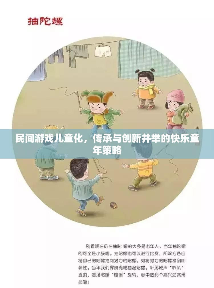 民間游戲兒童化，傳承與創(chuàng)新并舉的快樂童年策略