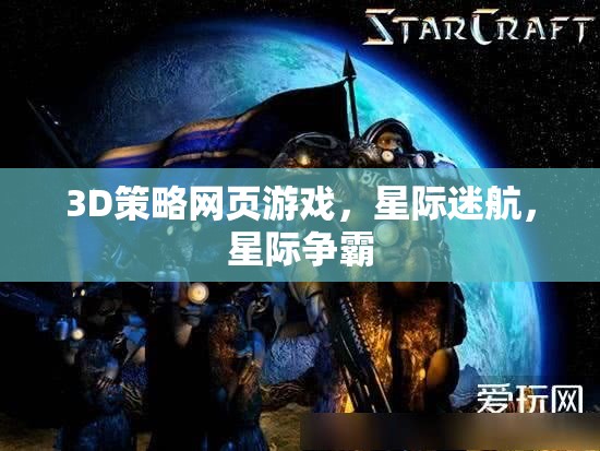 星際迷航，3D策略網(wǎng)頁游戲中的星際爭(zhēng)霸