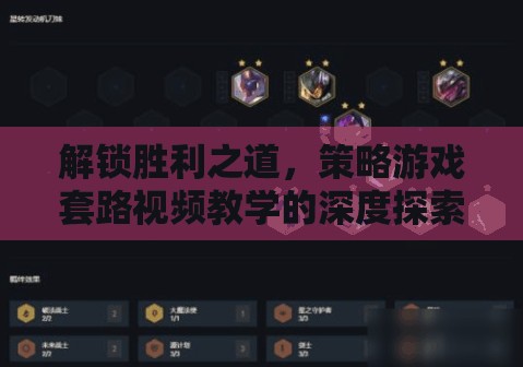 解鎖勝利之道，策略游戲套路視頻教學(xué)的深度探索