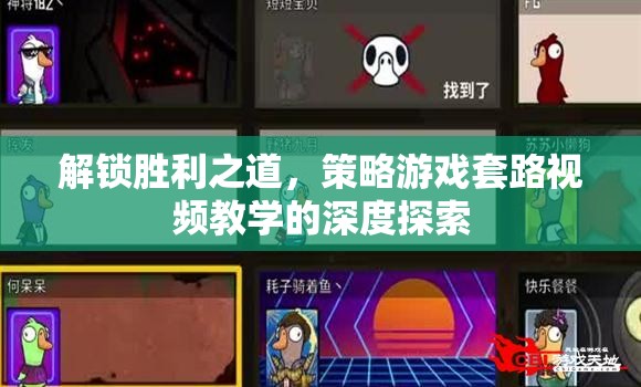 解鎖勝利之道，策略游戲套路視頻教學(xué)的深度探索