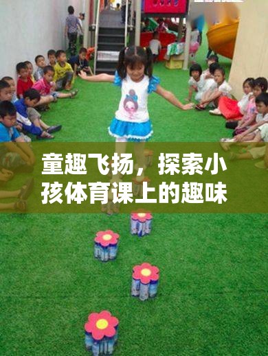 童趣飛揚，小孩體育課上的趣味游戲視頻——讓運動與快樂同行