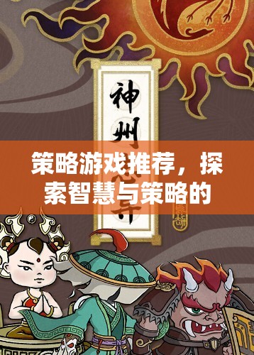 探索智慧與策略的無限可能，精選策略游戲推薦