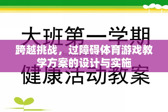 跨越挑戰(zhàn)，過障礙體育游戲教學方案的設計與實施