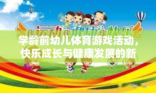 學(xué)齡前幼兒體育游戲活動，快樂成長與健康發(fā)展的新篇章