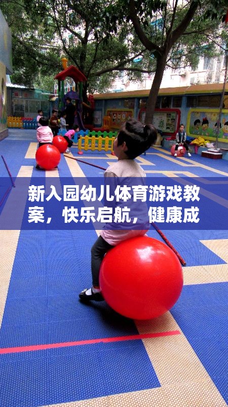 快樂啟航，新入園幼兒體育游戲教案助力健康成長