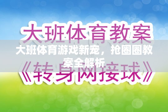 大班體育游戲新寵，搶圈圈教案全面解析