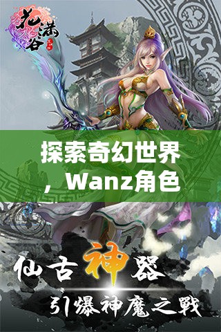 探索奇幻世界，Wanz角色扮演游戲的深度解析