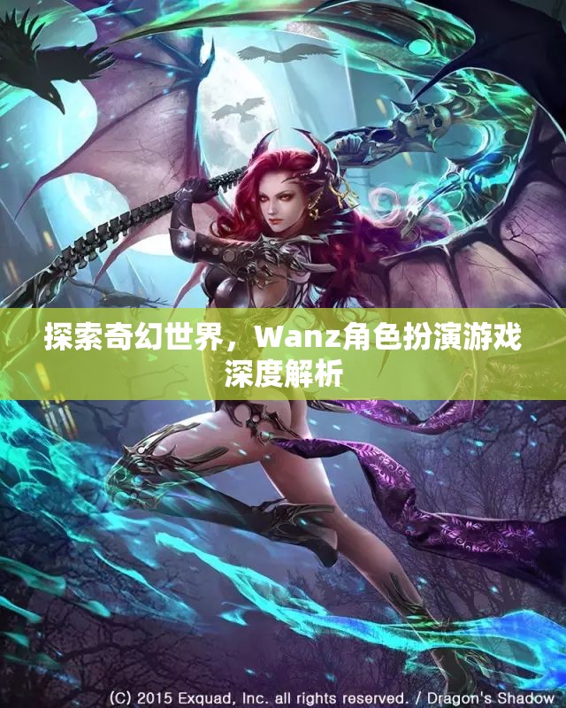 探索奇幻世界，Wanz角色扮演游戲的深度解析