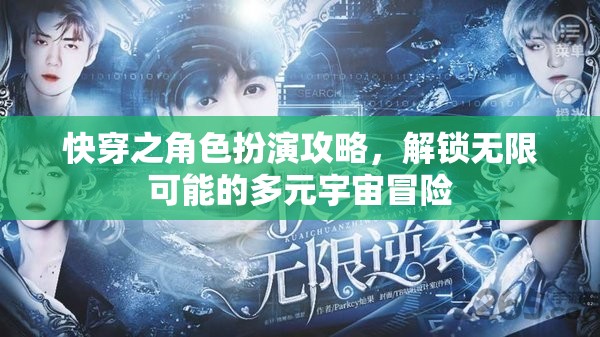 解鎖多元宇宙冒險，快穿角色扮演攻略