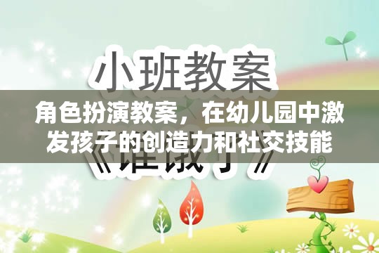 幼兒園角色扮演教案，激發(fā)孩子的創(chuàng)造力和社交技能