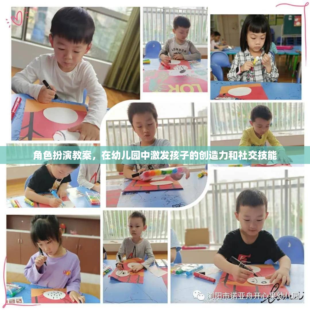 幼兒園角色扮演教案，激發(fā)孩子的創(chuàng)造力和社交技能