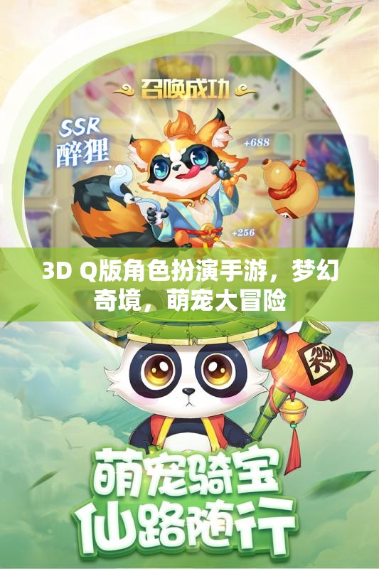 夢幻奇境，萌寵大冒險——3D Q版角色扮演手游