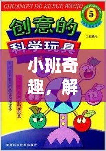 小班奇趣，解鎖兒童潛能的創(chuàng)意角色扮演游戲