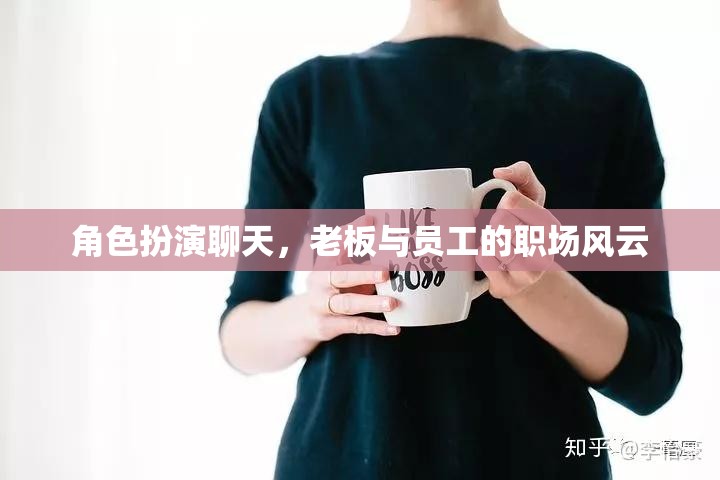 職場風(fēng)云，老板與員工的角色扮演對話