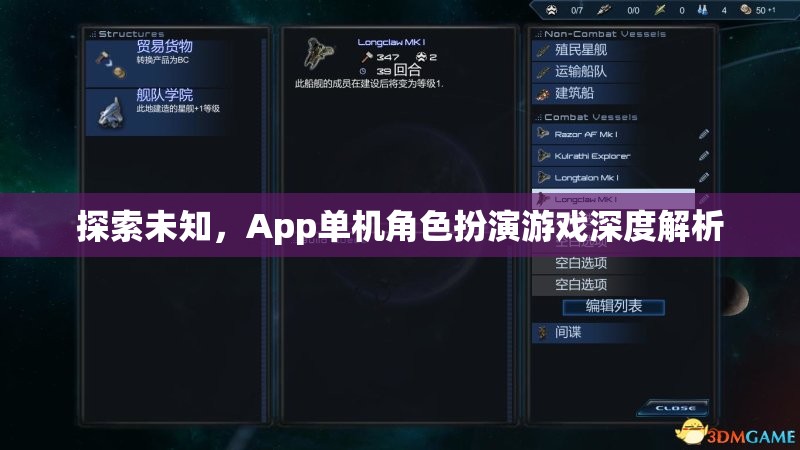 探索未知，App單機(jī)角色扮演游戲深度解析