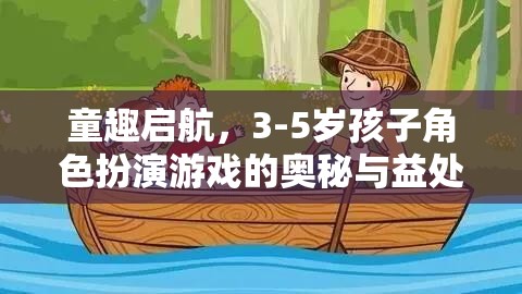 童趣啟航，3-5歲孩子角色扮演游戲的奧秘與益處