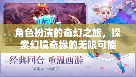 幻境奇緣，角色扮演的奇幻之旅探索無限可能