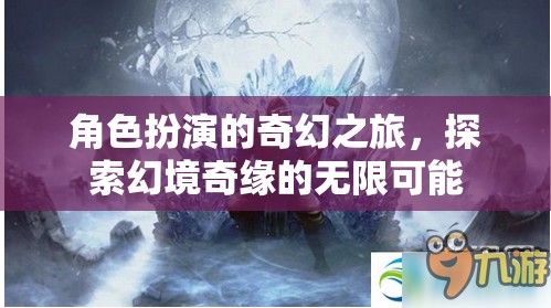 幻境奇緣，角色扮演的奇幻之旅探索無限可能