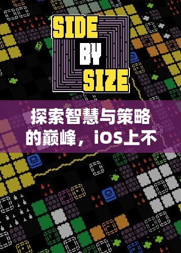 iOS策略游戲大賞，探索智慧與策略的巔峰