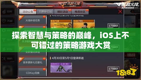 iOS策略游戲大賞，探索智慧與策略的巔峰