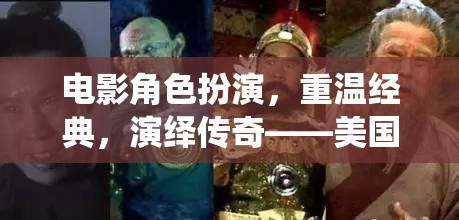 重溫經(jīng)典，演繹傳奇，美國電影角色扮演游戲深度解析