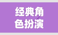 重溫經(jīng)典，頁(yè)游中的冒險(xiǎn)與傳奇