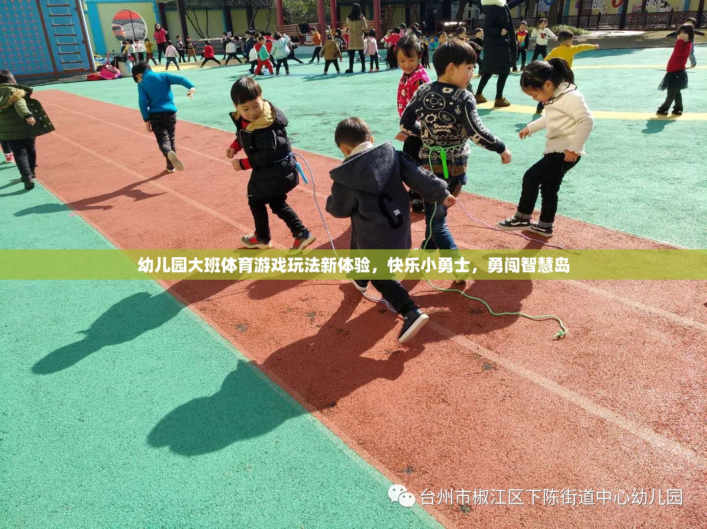 快樂小勇士，幼兒園大班體育游戲新體驗(yàn)，勇闖智慧島