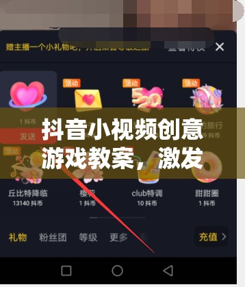 抖音小視頻創(chuàng)意游戲教案，激發(fā)創(chuàng)意，點(diǎn)亮短視頻新星