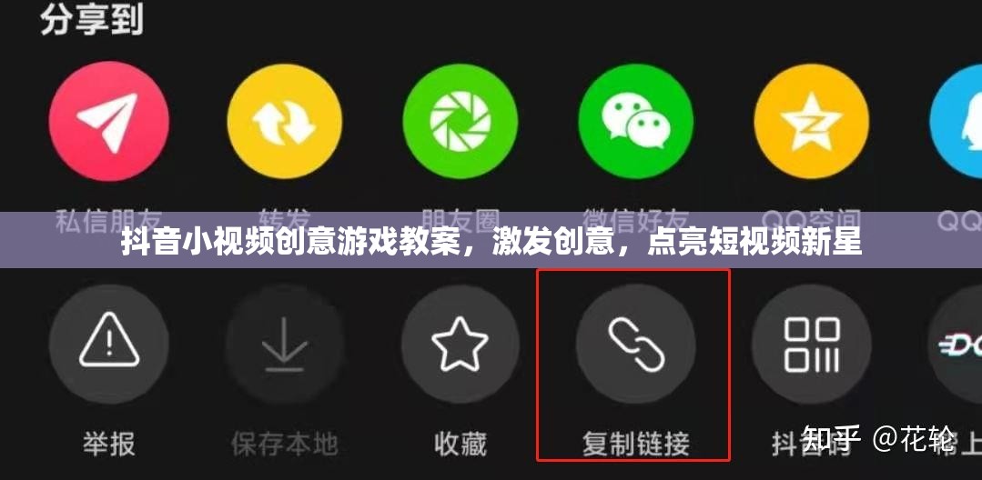 抖音小視頻創(chuàng)意游戲教案，激發(fā)創(chuàng)意，點(diǎn)亮短視頻新星