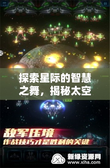 探索星際的智慧之舞，揭秘太空策略類游戲的魅力