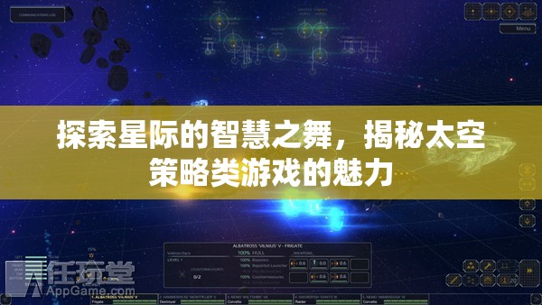 探索星際的智慧之舞，揭秘太空策略類游戲的魅力