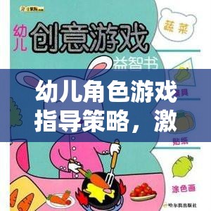 激發(fā)創(chuàng)意與社交，幼兒角色游戲指導(dǎo)策略的奇妙之旅