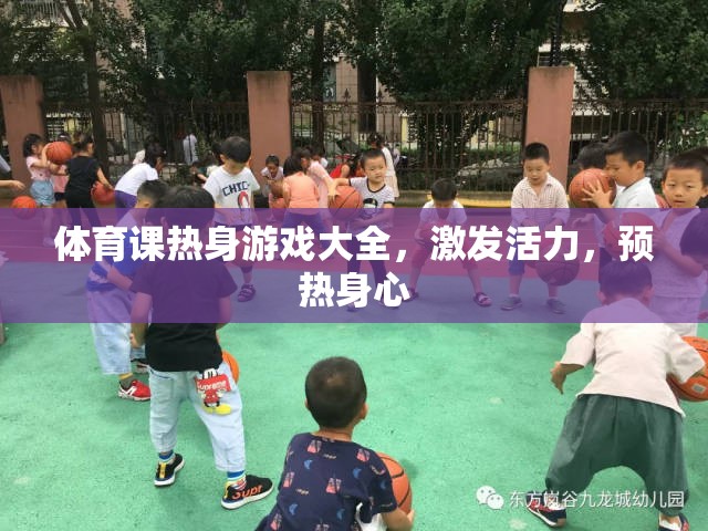 體育課熱身游戲大全，激發(fā)活力，預(yù)熱身心的絕佳選擇