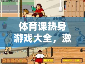 體育課熱身游戲大全，激發(fā)活力，預(yù)熱身心的絕佳選擇