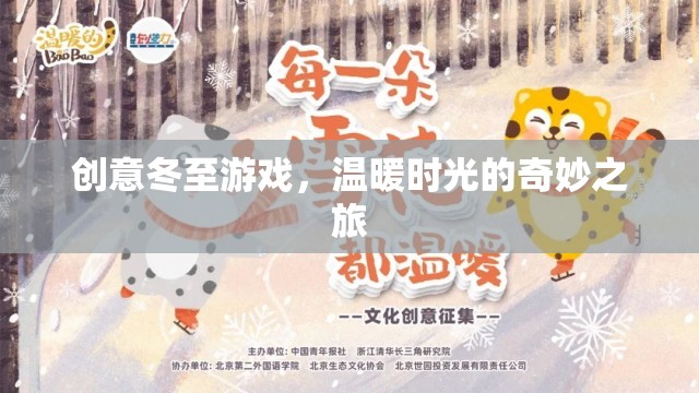 冬至創(chuàng)意游戲，溫暖時(shí)光的奇妙之旅