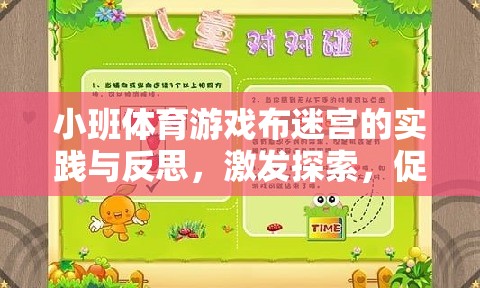 小班體育游戲布迷宮，激發(fā)探索精神，促進團隊合作的實踐與反思