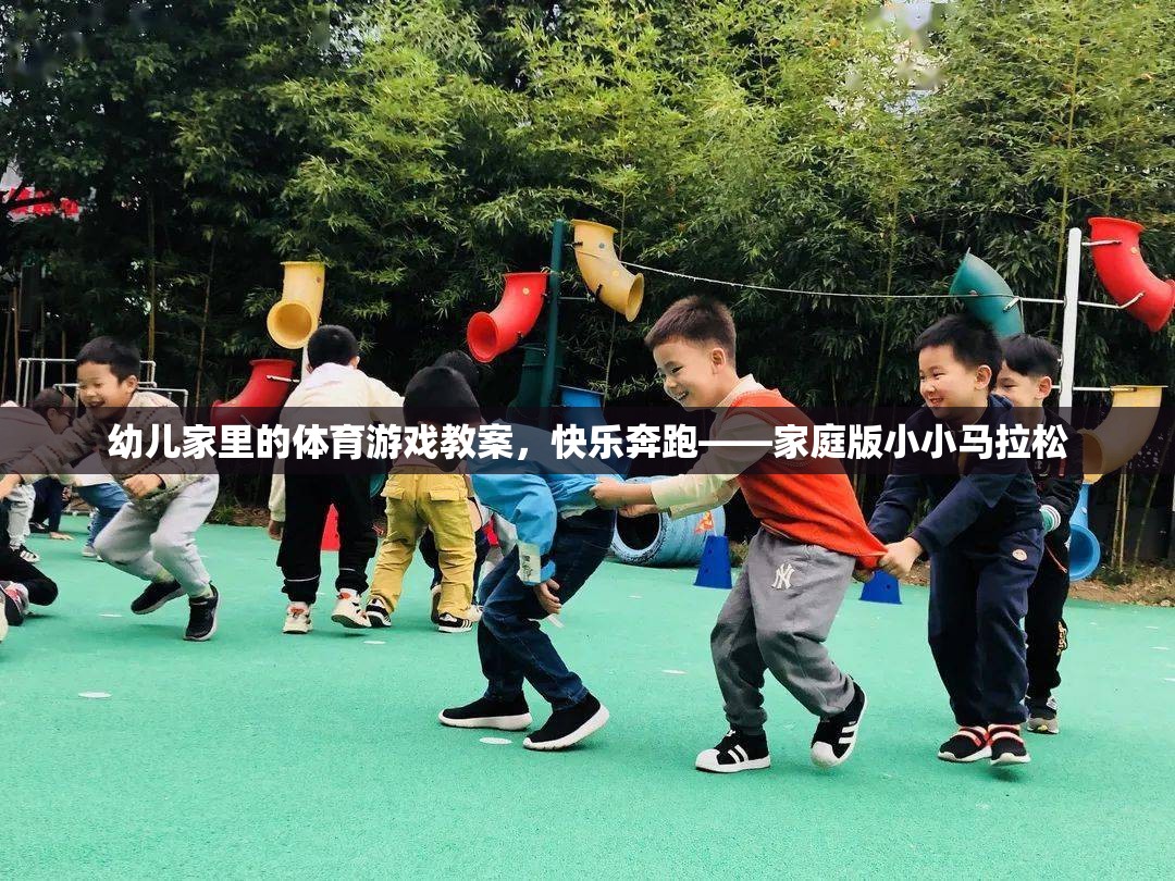 幼兒家里的體育游戲教案，快樂(lè)奔跑——家庭版小小馬拉松