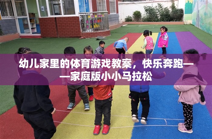 幼兒家里的體育游戲教案，快樂(lè)奔跑——家庭版小小馬拉松