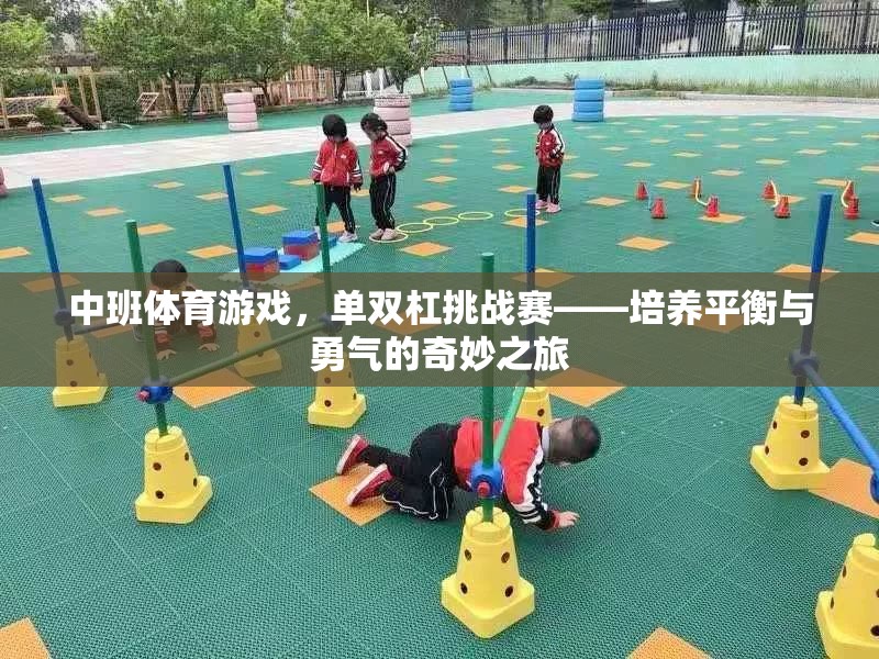 中班單雙杠挑戰(zhàn)賽，培養(yǎng)平衡與勇氣的奇妙之旅