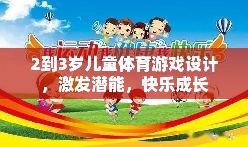 2-3歲兒童體育游戲，激發(fā)潛能，快樂成長的秘訣