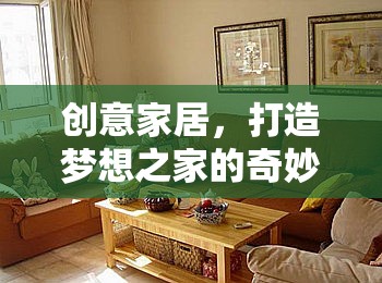 創(chuàng)意家居，打造夢(mèng)想之家的奇妙之旅 —— 家居奇緣材料創(chuàng)意工坊游戲