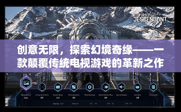 創(chuàng)意無限，探索幻境奇緣，革新電視游戲的奇幻之旅
