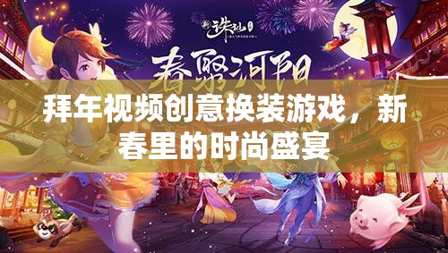 新春時尚盛宴，拜年視頻創(chuàng)意換裝游戲