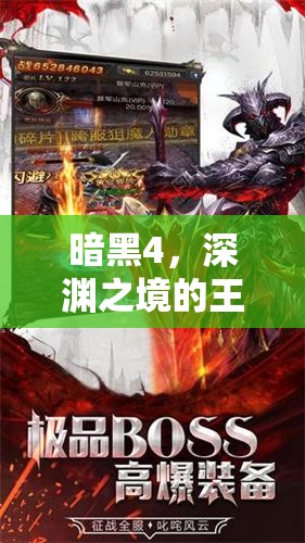 暗黑4，深淵之境的王者——探索全新角色扮演的極限