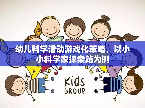 小小科學家探索站，幼兒科學活動游戲化策略的實踐與啟示