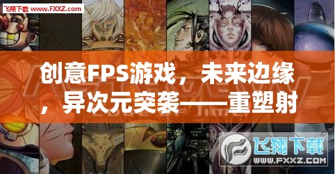 未來邊緣，異次元突襲——重塑射擊體驗的科幻FPS游戲