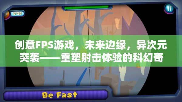 未來邊緣，異次元突襲——重塑射擊體驗的科幻FPS游戲