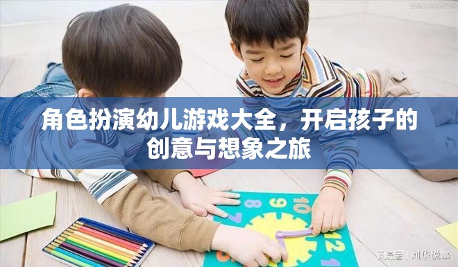 角色扮演幼兒游戲大全，激發(fā)孩子的創(chuàng)意與想象力