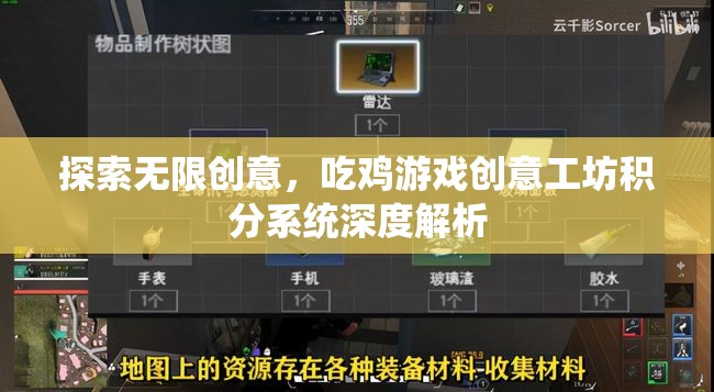 吃雞游戲創(chuàng)意工坊，積分系統(tǒng)深度解析與無限創(chuàng)意探索